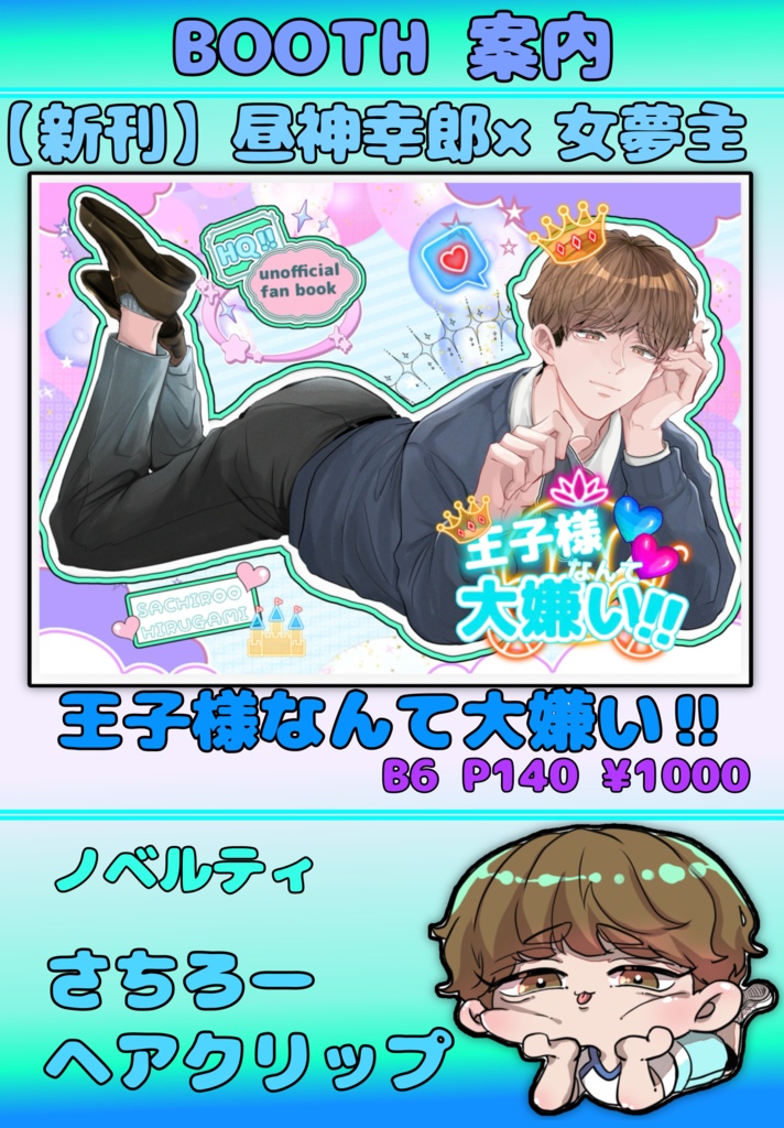 王子様なんて大嫌い‼︎