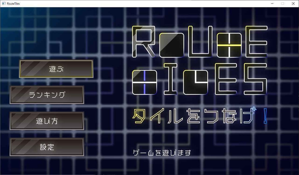 RouteTiles(無料版・壁紙付き有料版)