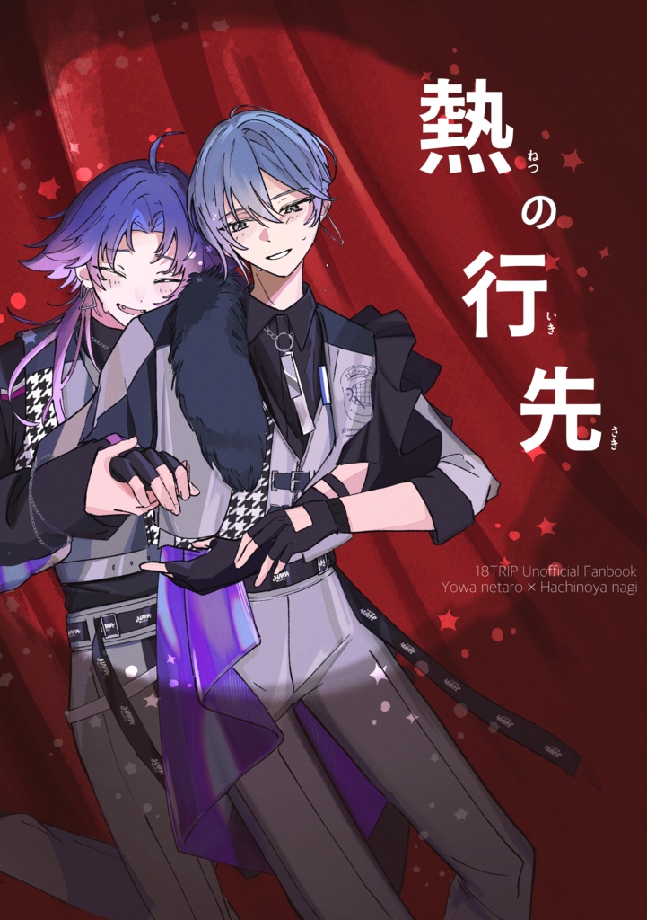 イラスト本「熱の行先」