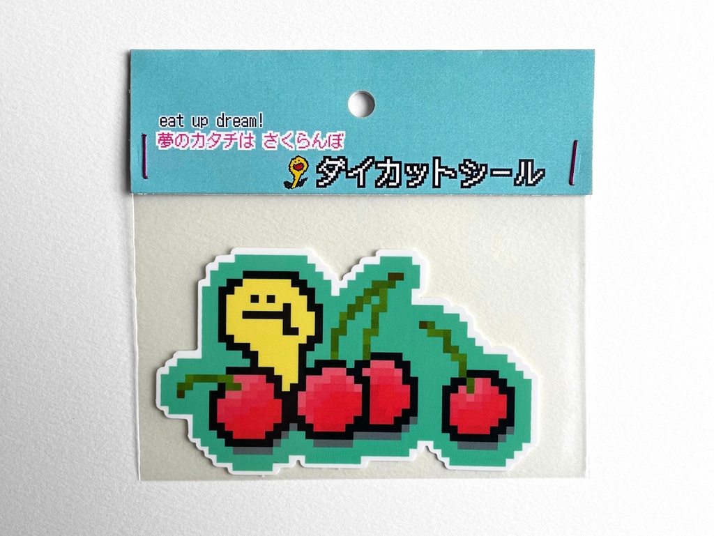 夢のカタチは さくらんぼ ダイカットシール
