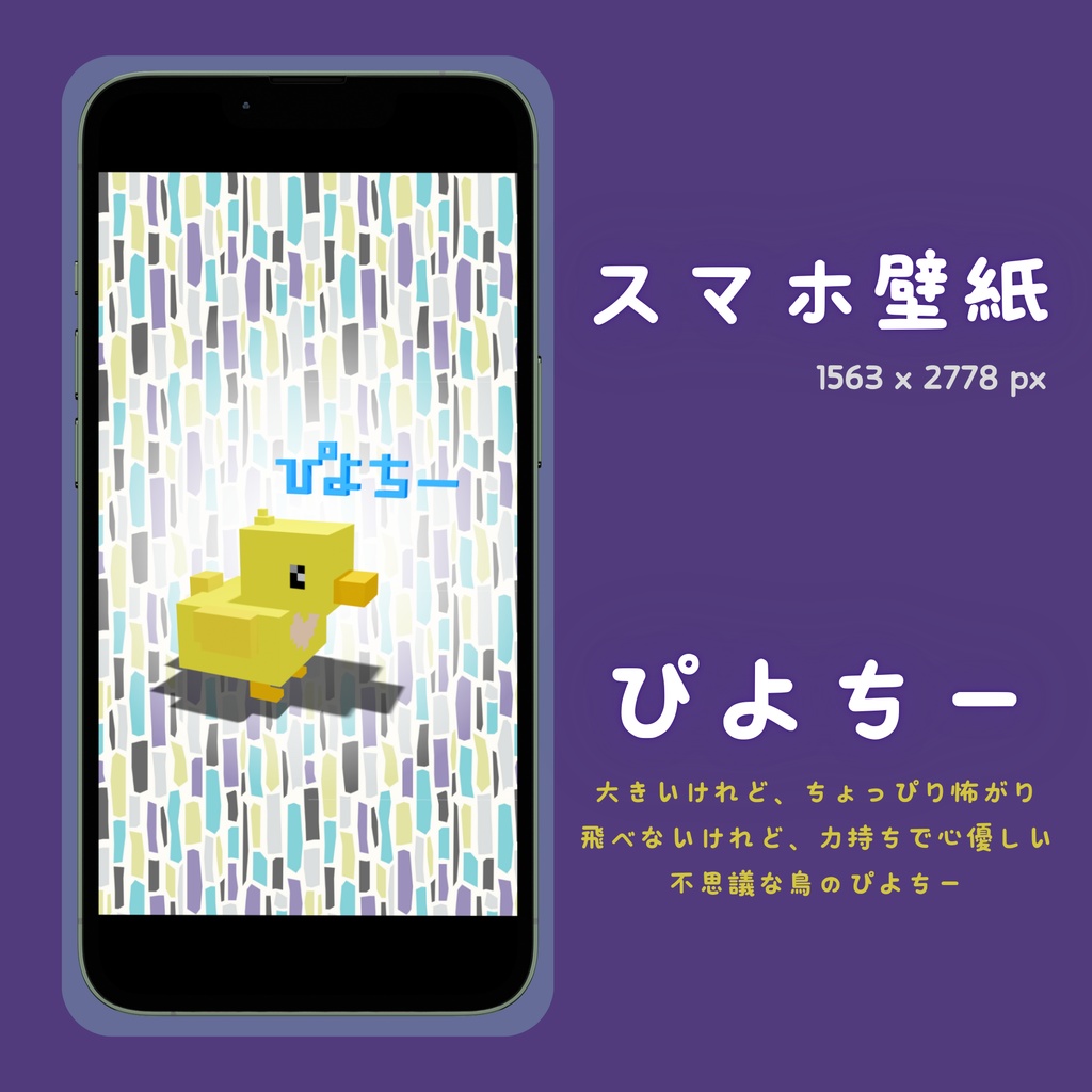 [purple]ぴよちースマホ壁紙用データ