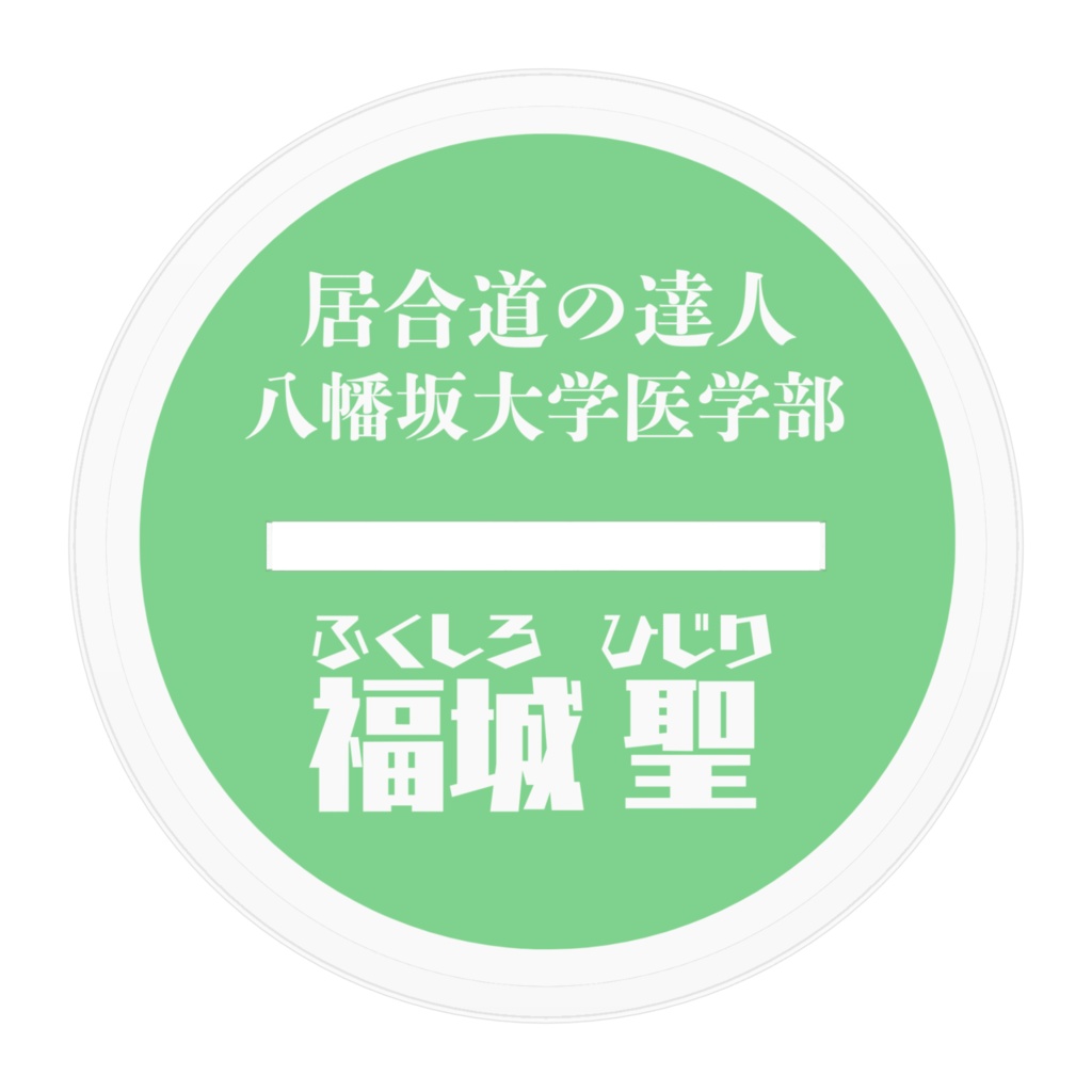 福城聖 アクリルフィギュア