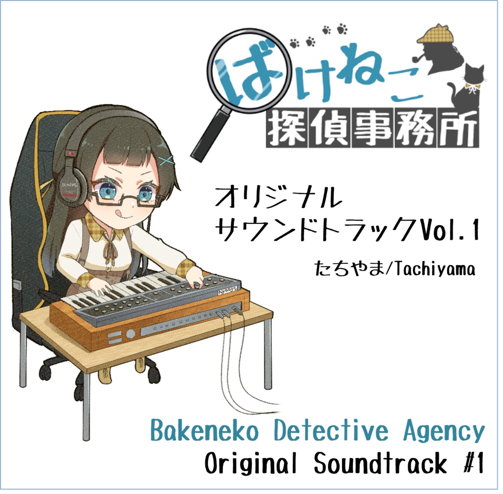 ばけねこ探偵事務所 オリジナルサウンドトラック Vol.1 （CD版, ダウンロード版）