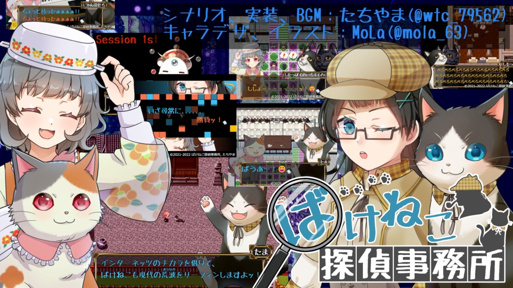 謎解きアドベンチャー「ばけねこ探偵事務所」