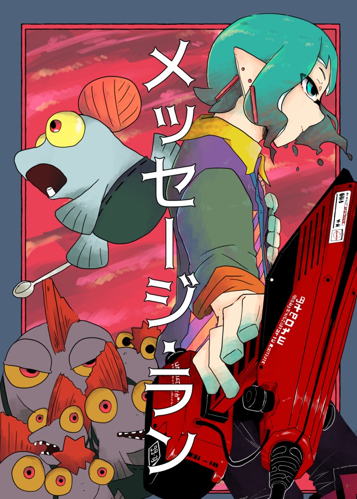 メッセージ･ラン