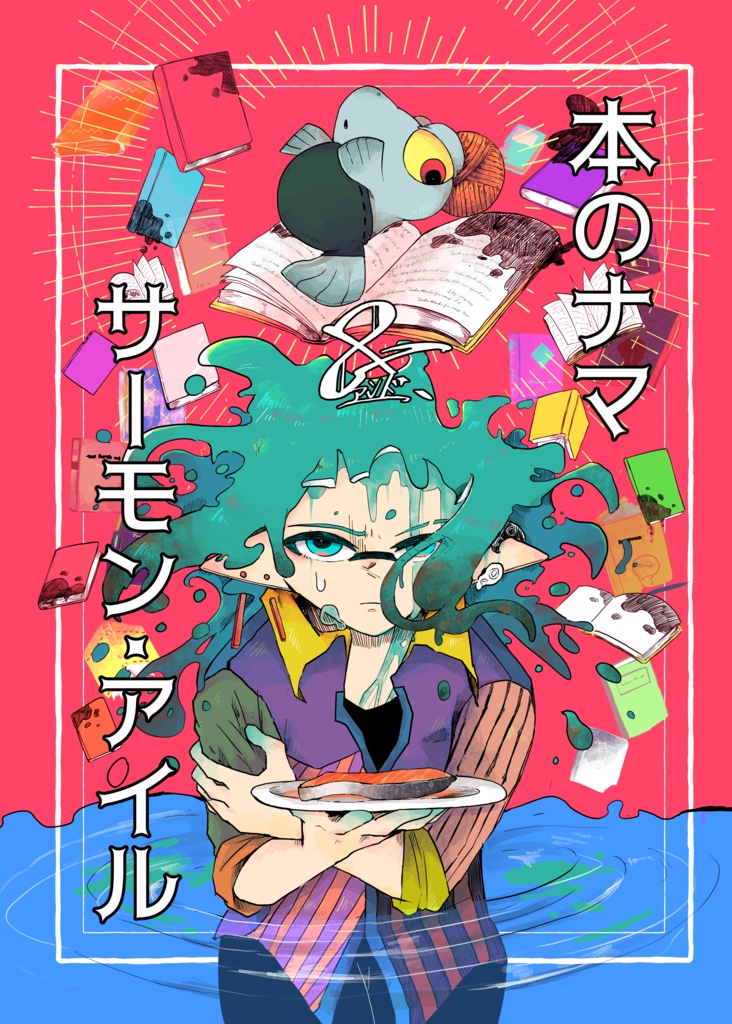 本のナマ＆サーモンアイル