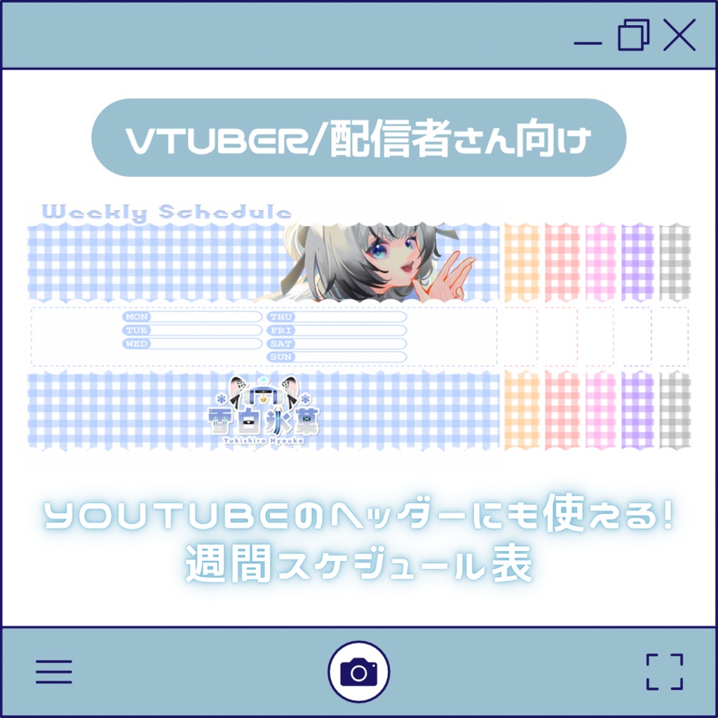 【無料配布】週間スケジュール表/YouTubeのヘッダーにも◎