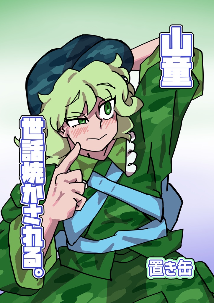 山童　世話焼かされる