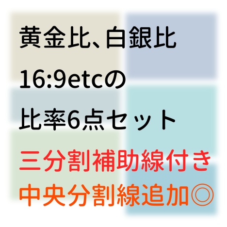 黄金比、白銀比、白金比、青銅比 1:1.333、16:9 比率テンプレートセット