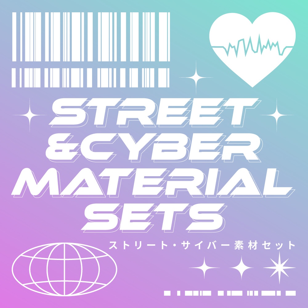 ストリート&サイバー素材セット