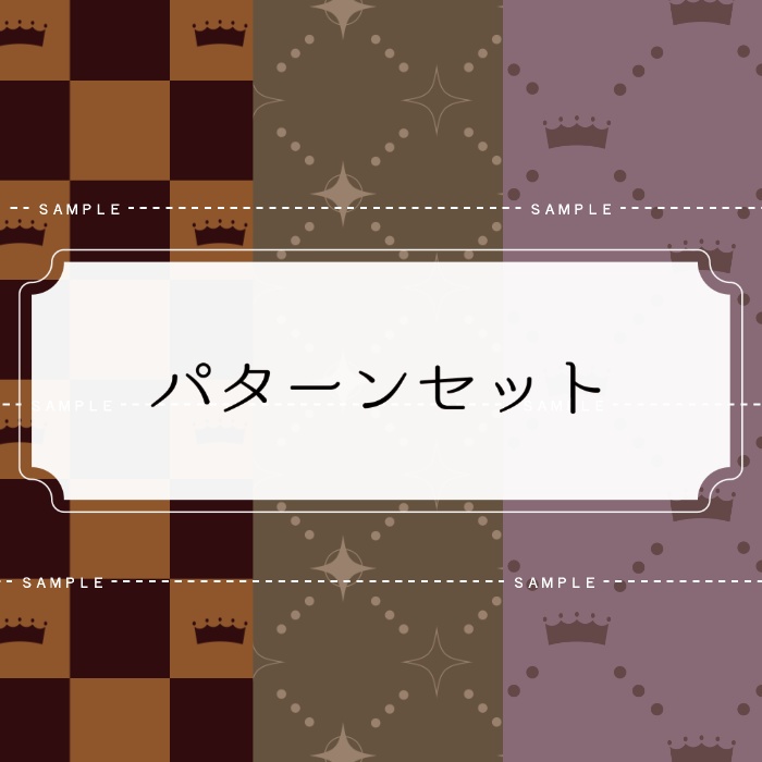 ブランド風パターンセット