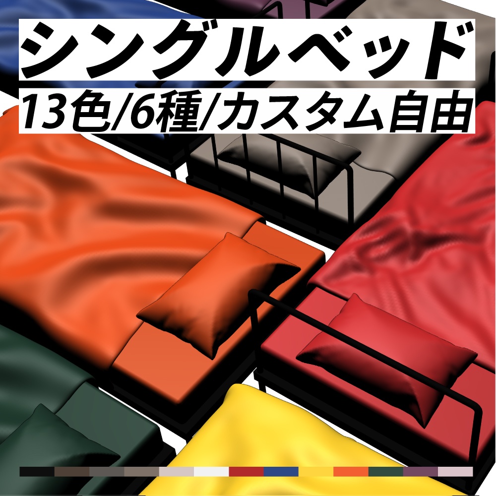 カスタマイズ3Dベッド【13色・6種】