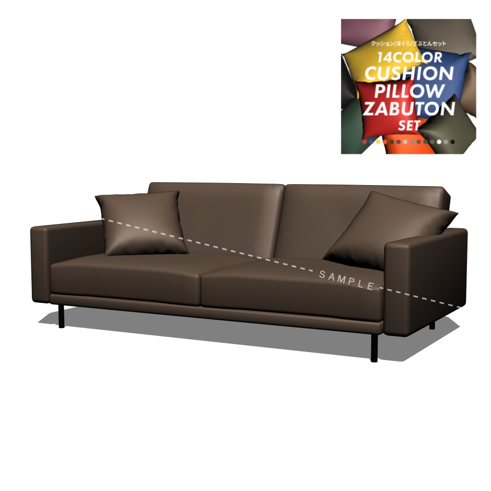 カスタマイズ3Dソファ【15色・3種】