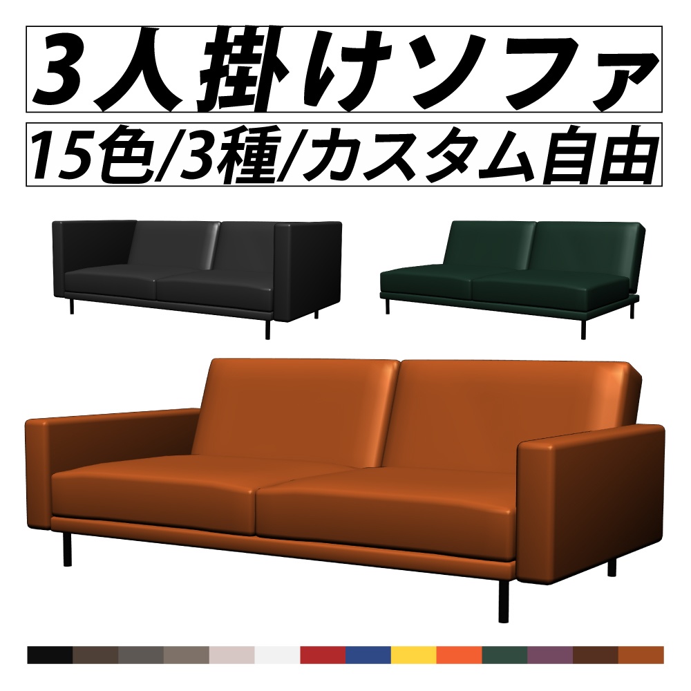 カスタマイズ3Dソファ【15色・3種】