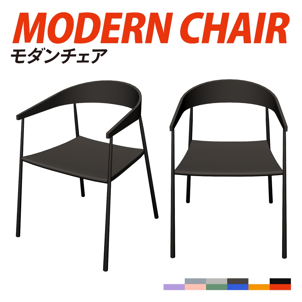 モダンチェア【3D】【軽量】