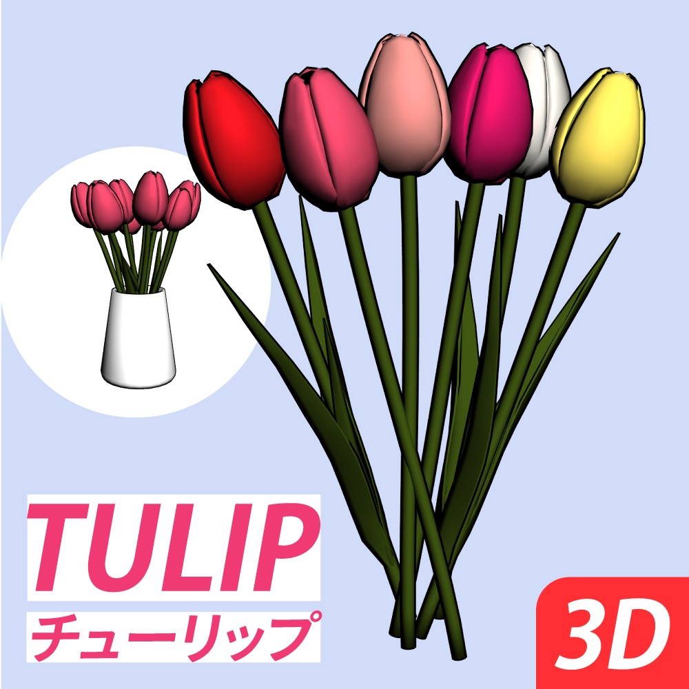 チューリップセット