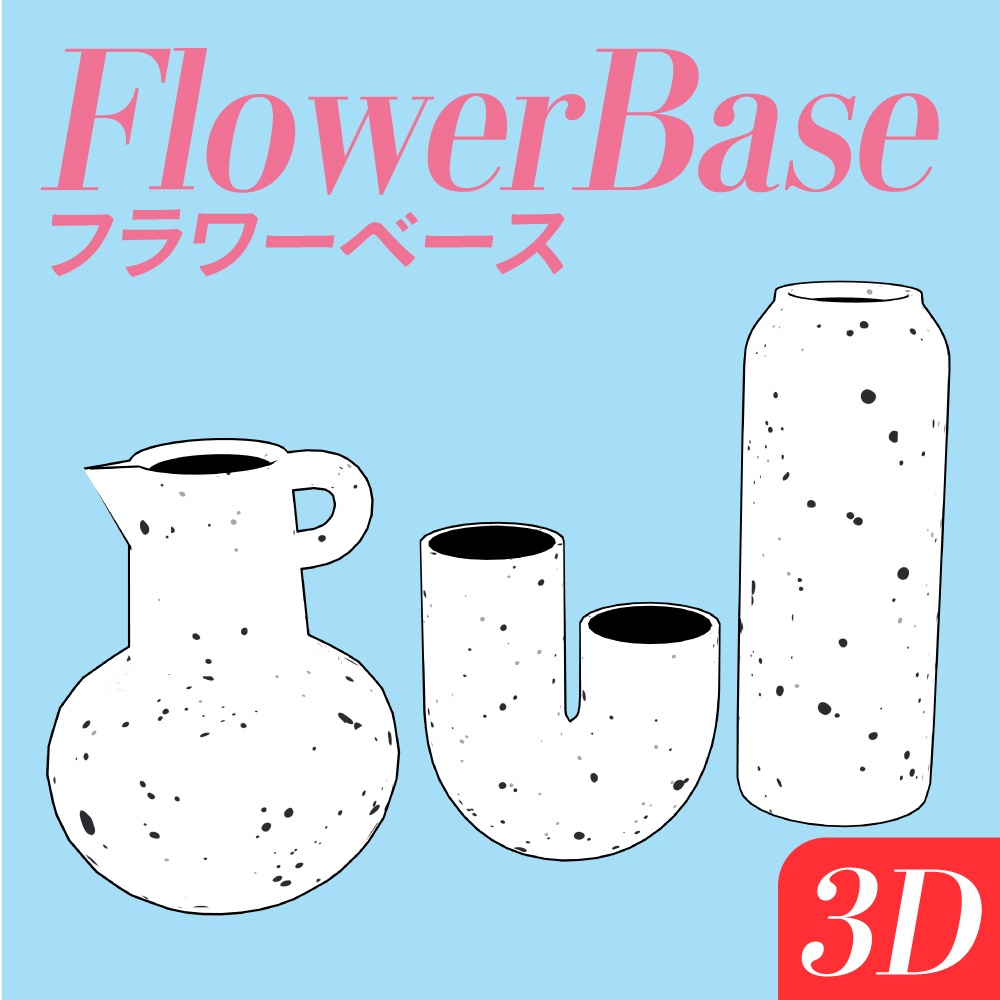 フラワーベースセット