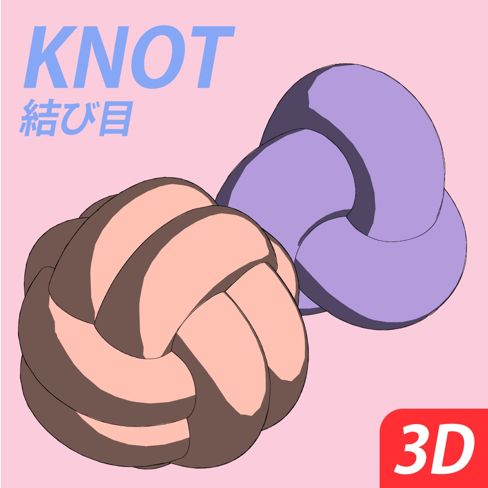 結び目オブジェクトセット