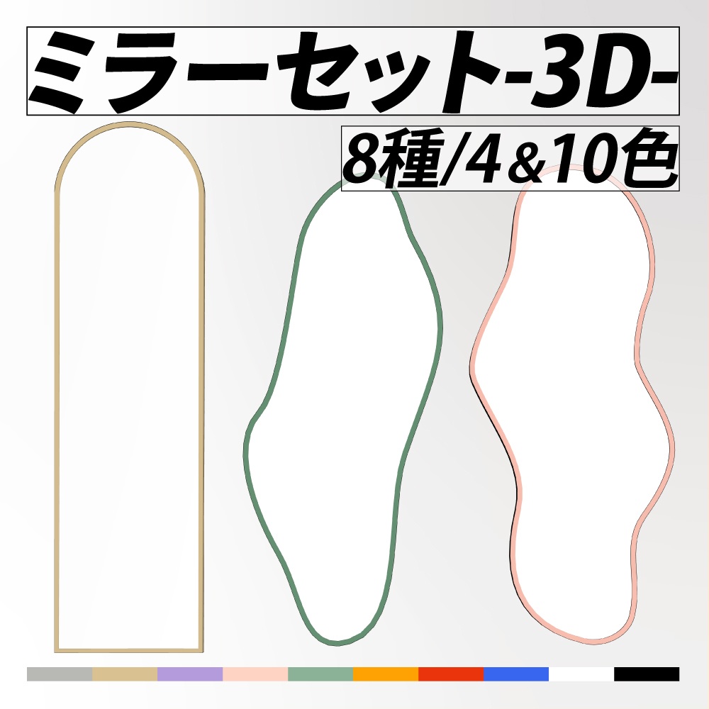 ミラーセット【8種&4・10色】