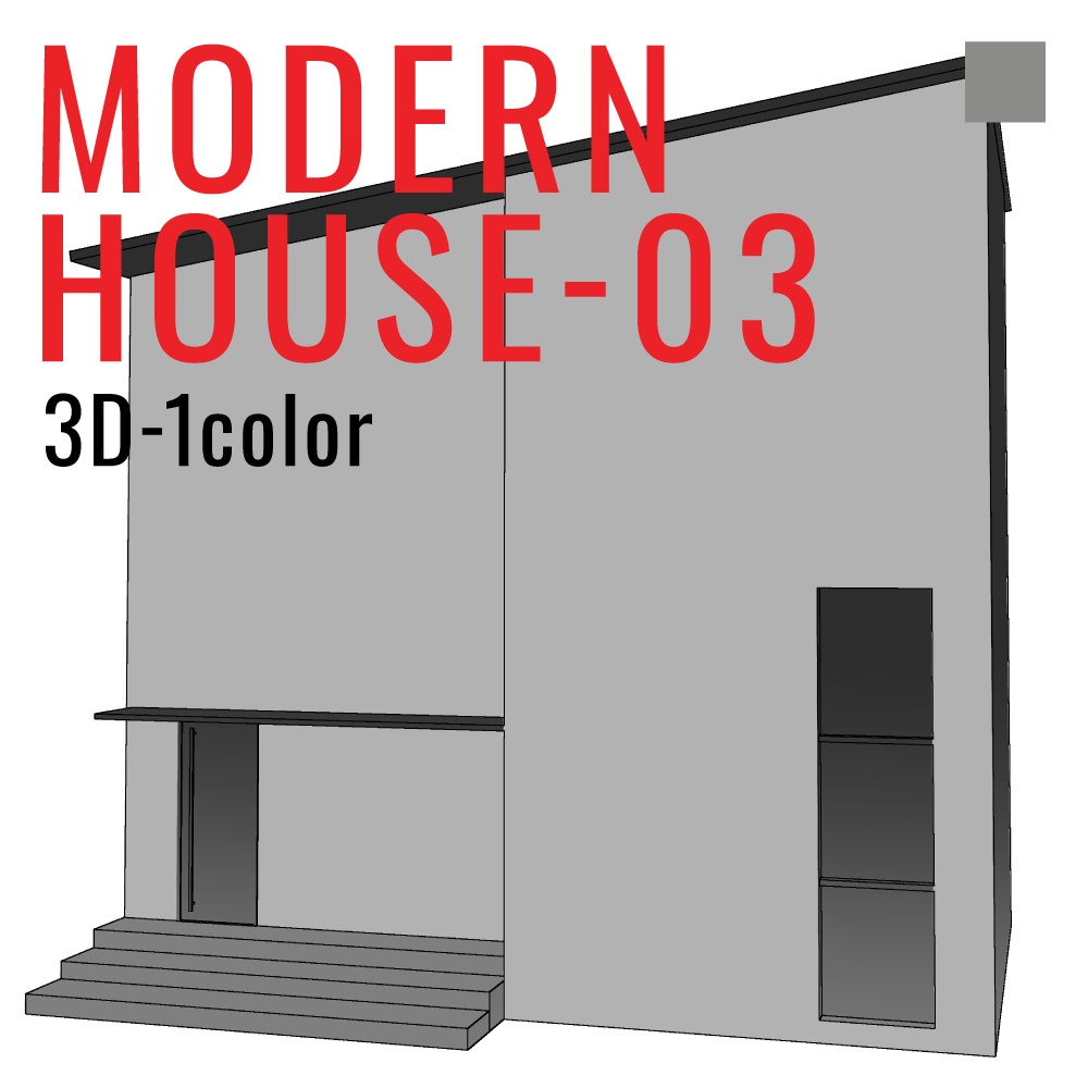 3Dモダンハウス03