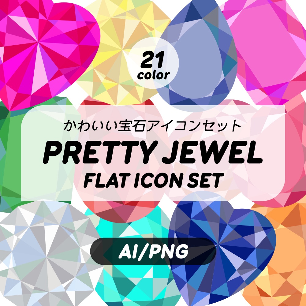 【21色】かわいい宝石フラットアイコンセット【189素材】