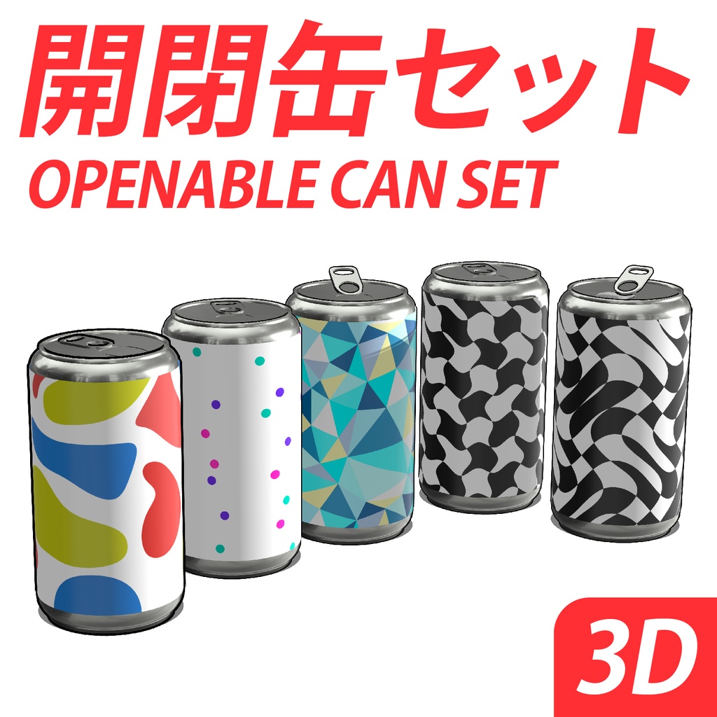 開閉可能3D缶セット【9種】