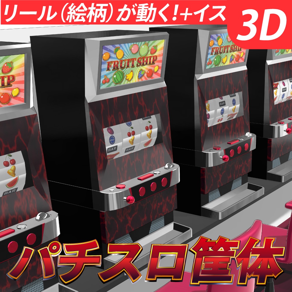 パチスロ筐体10台【パチンコ屋】