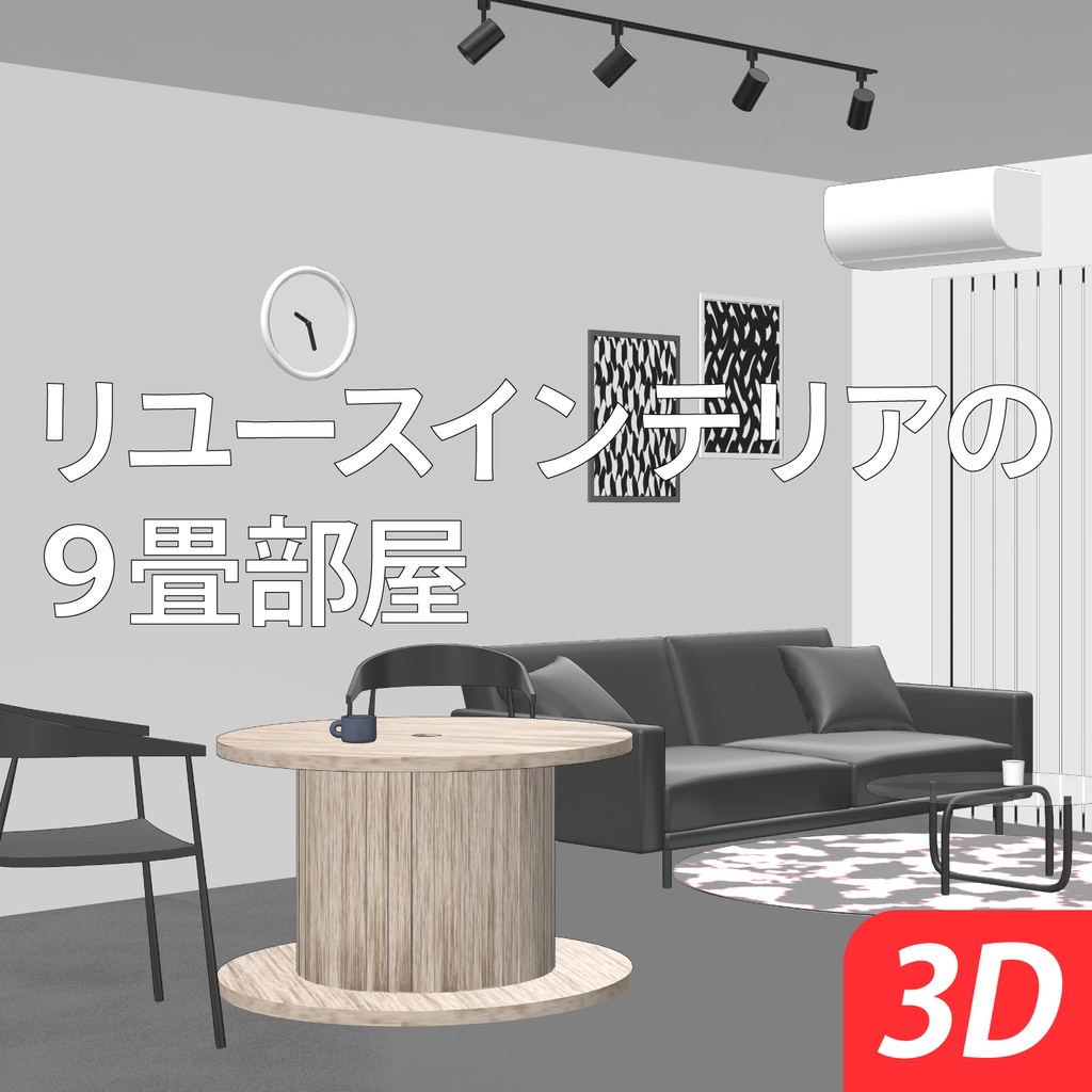 【セール中】リユースインテリアの9畳部屋