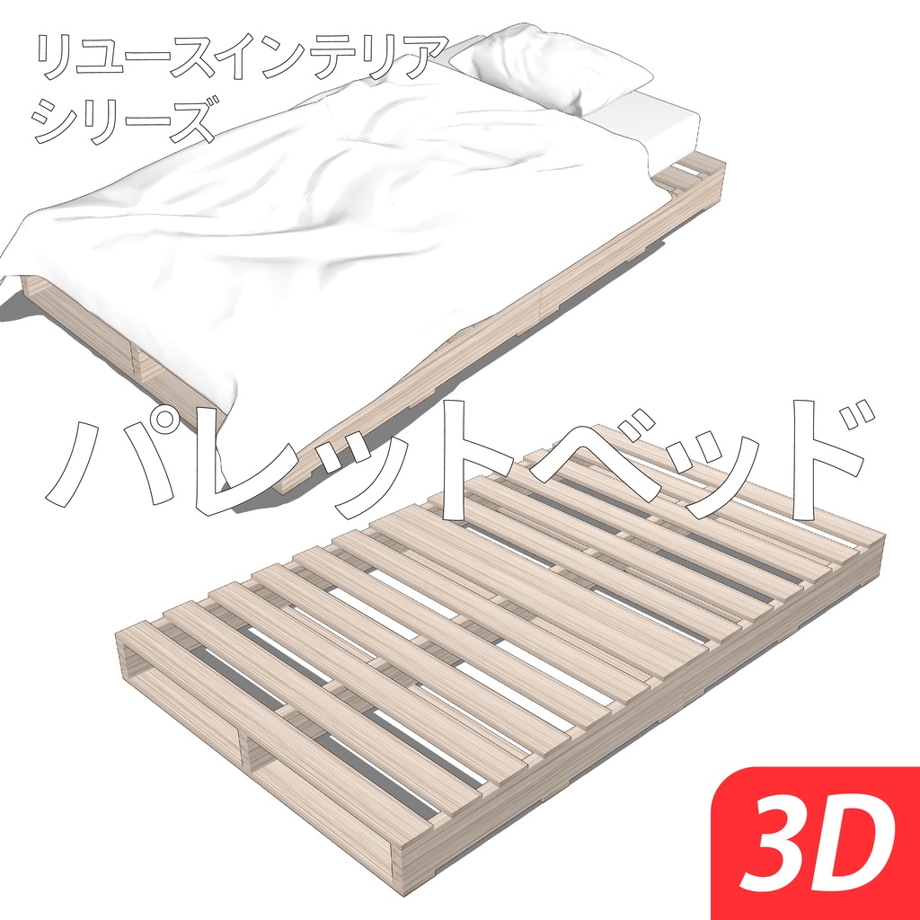 【セール中】パレットベッド【リユースインテリアシリーズ】