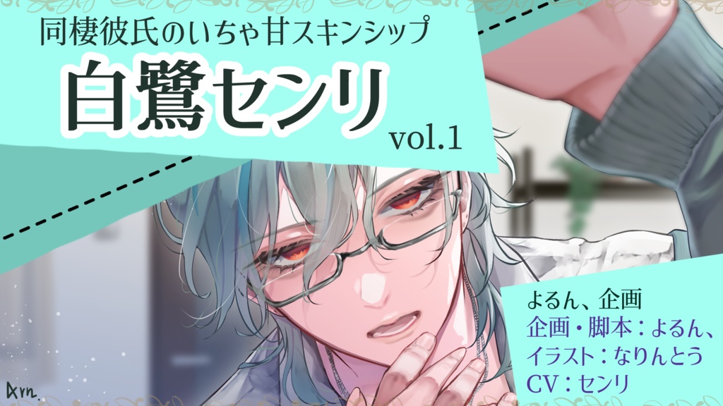 同棲彼氏のいちゃ甘スキンシップ 白鷺センリ vol1.