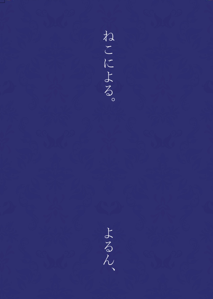 ねこによる。