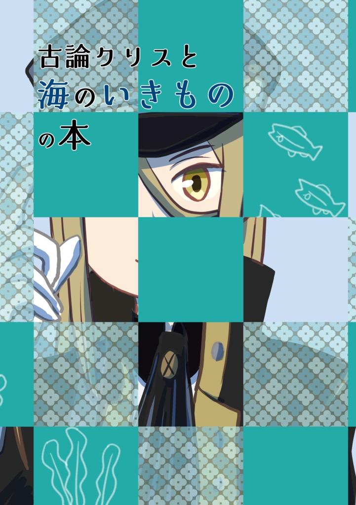 古論クリスと海のいきものの本