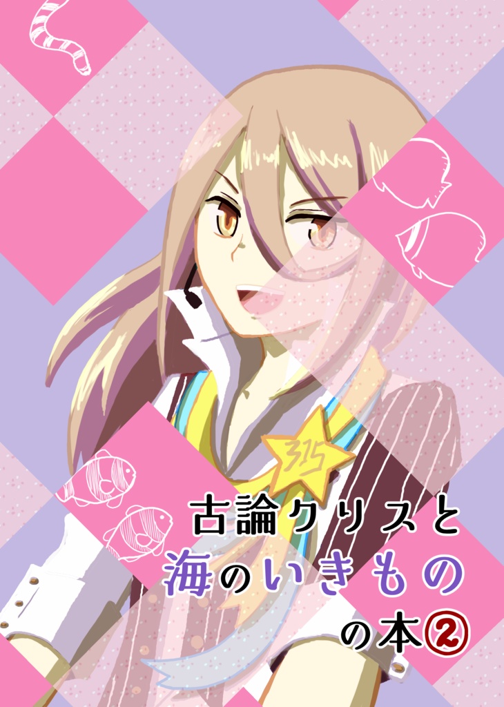 古論クリスと海のいきものの本２