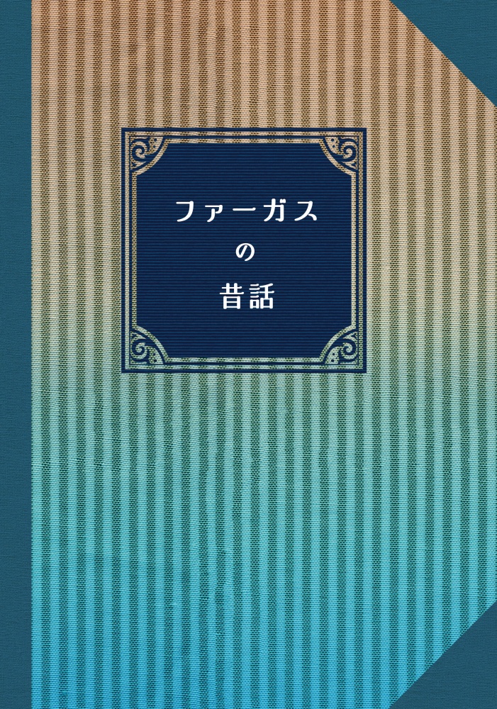 ファーガスの昔話