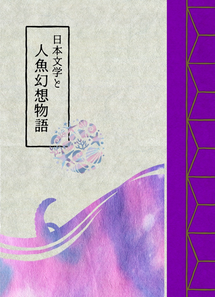 日本文学と人魚幻想物語