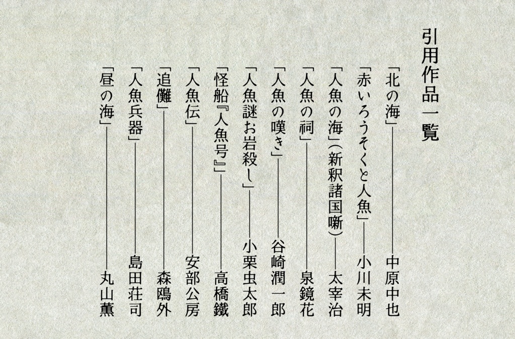 日本文学と人魚幻想物語