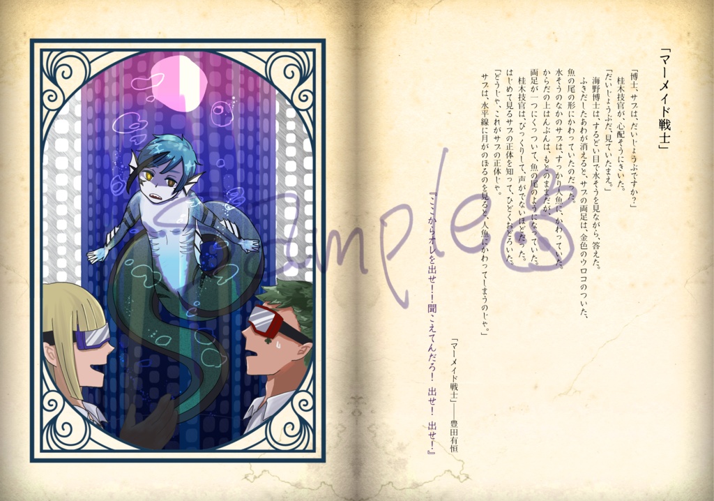 日本文学と人魚幻想物語 弐