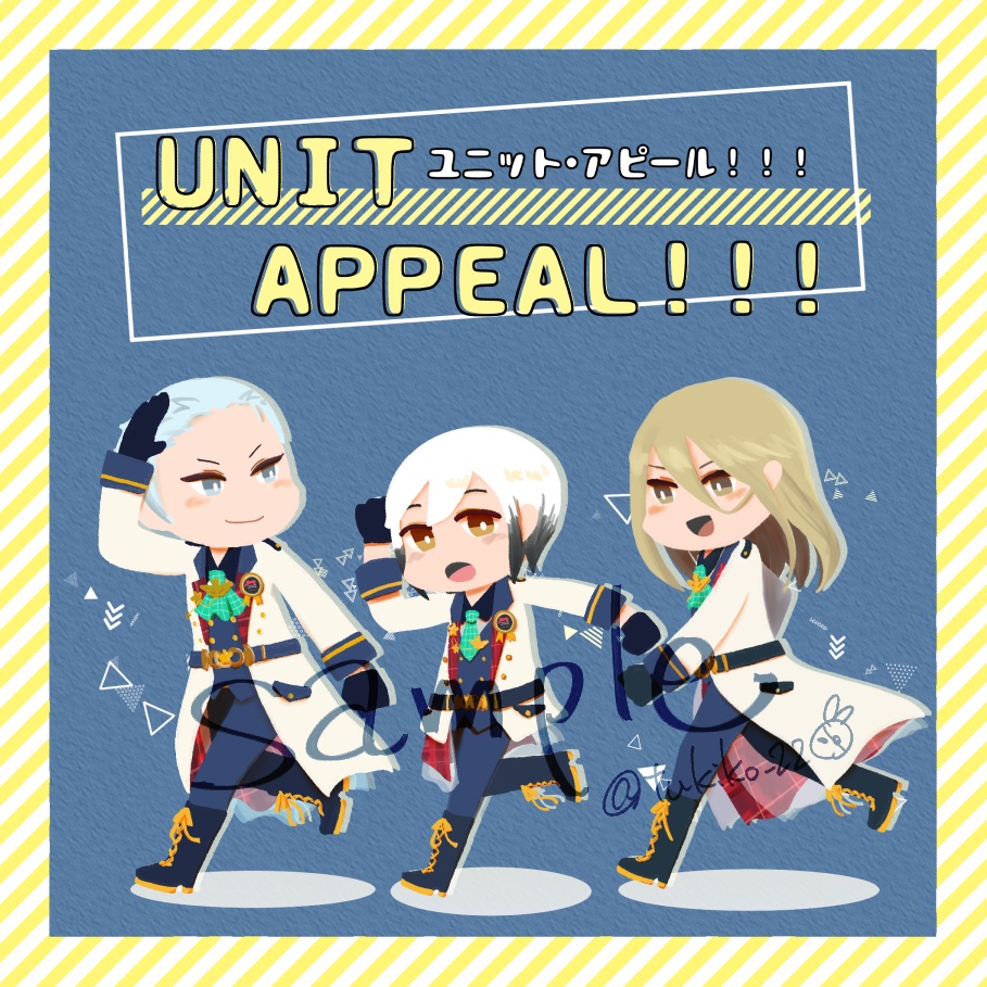ユニット・アピール！！！