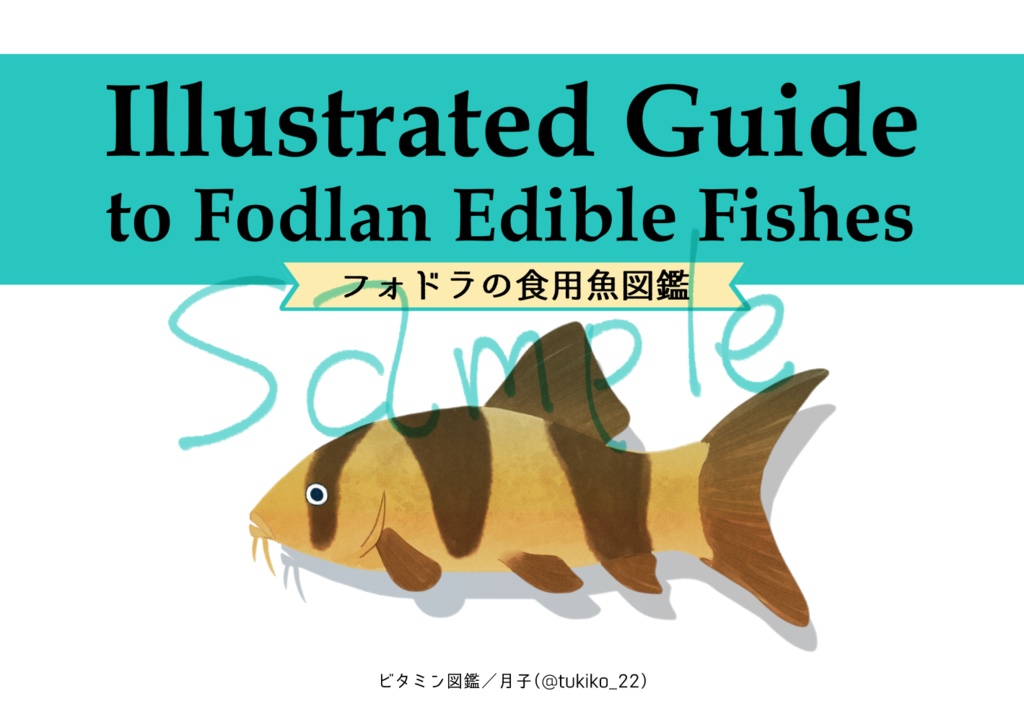 フォドラの食用魚図鑑 ビタミン図鑑 Booth