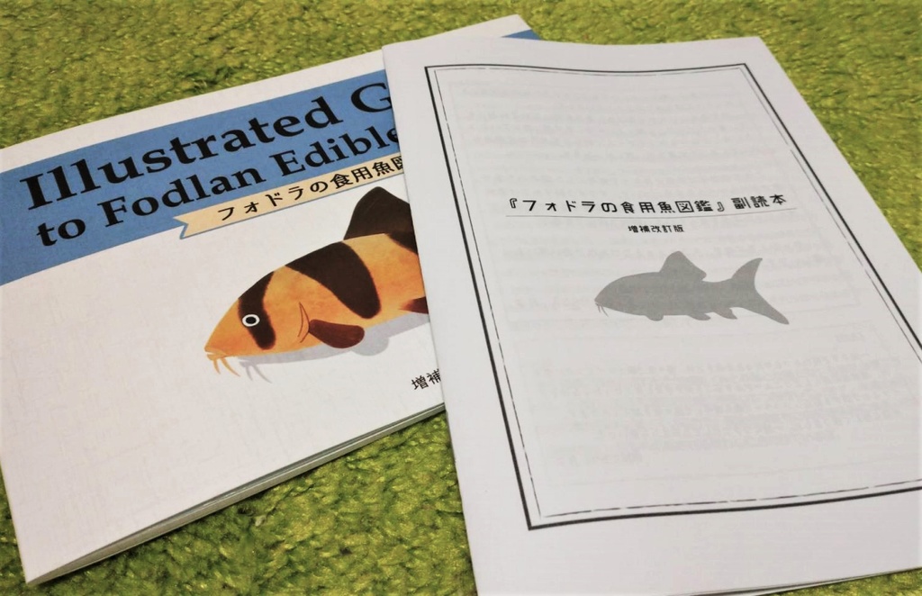 フォドラの食用魚図鑑(増補改訂版)