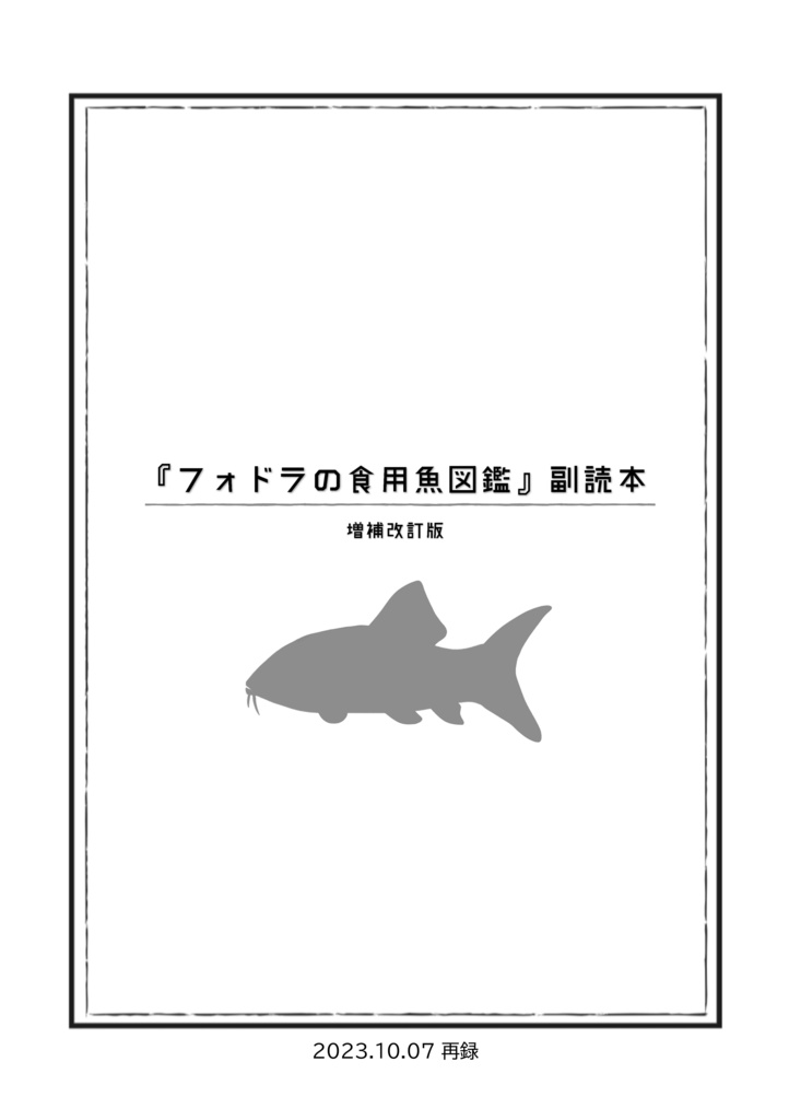 フォドラの食用魚図鑑 副読本