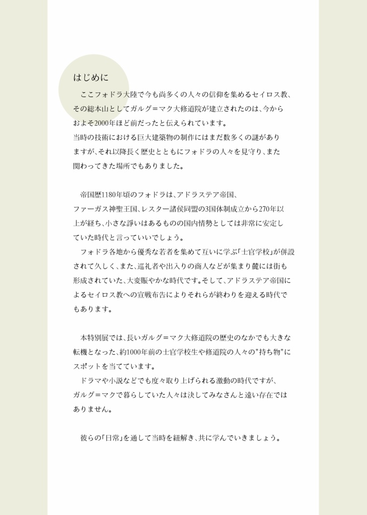 ガルグ=マクの日常展