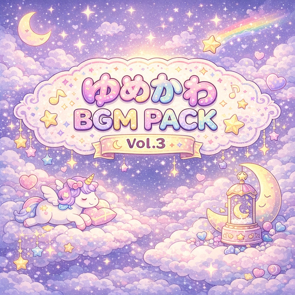 ゆめかわBGM Pack Vol.3