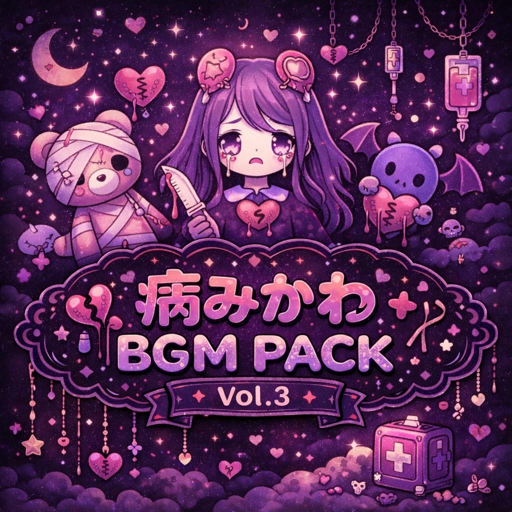 病みかわBGM Pack Vol.3