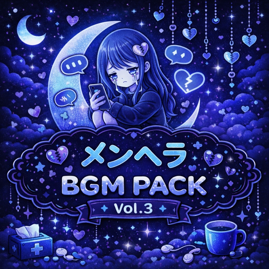 メンヘラBGM Pack Vol.3