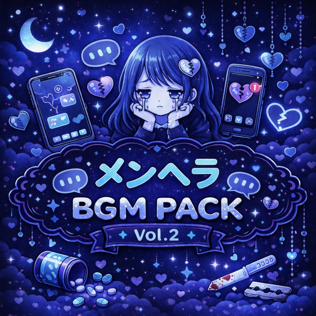 メンヘラBGM Pack Vol.2