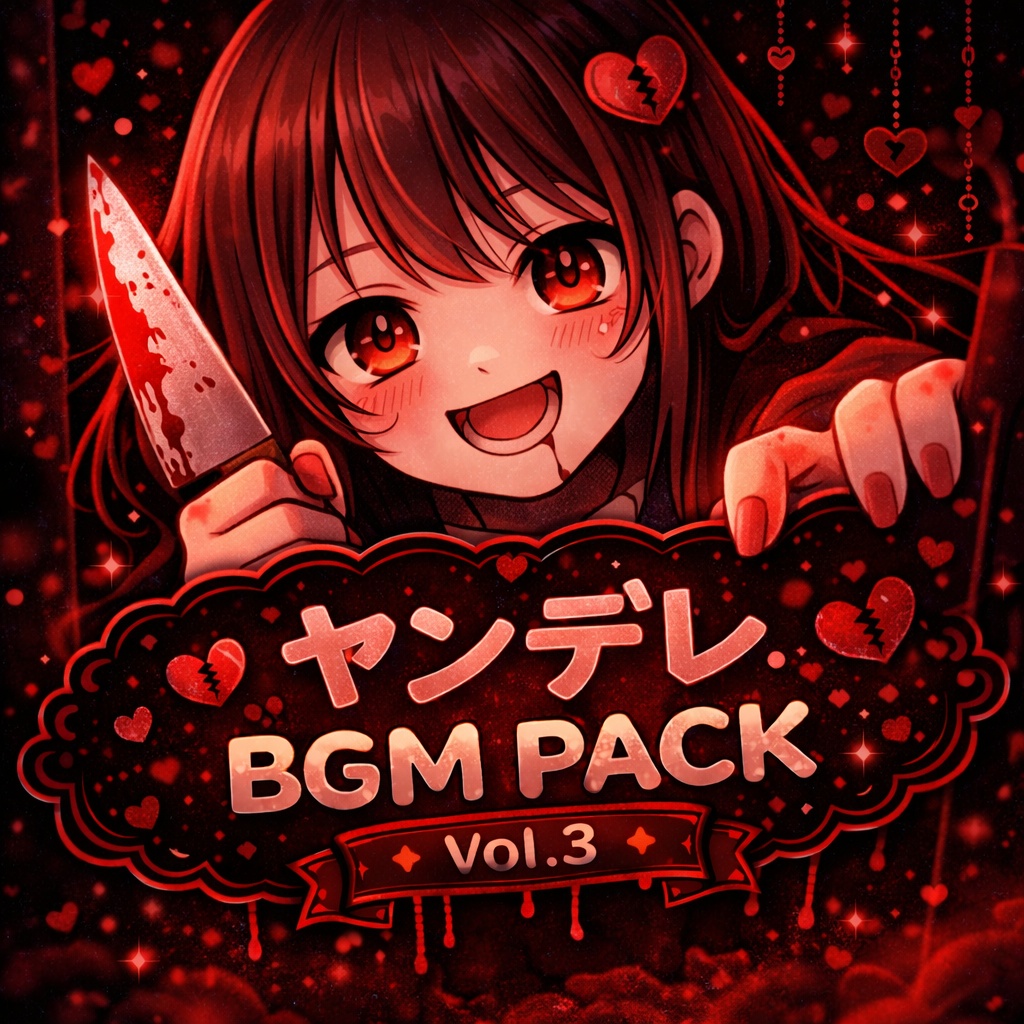 ヤンデレBGM Pack Vol.3