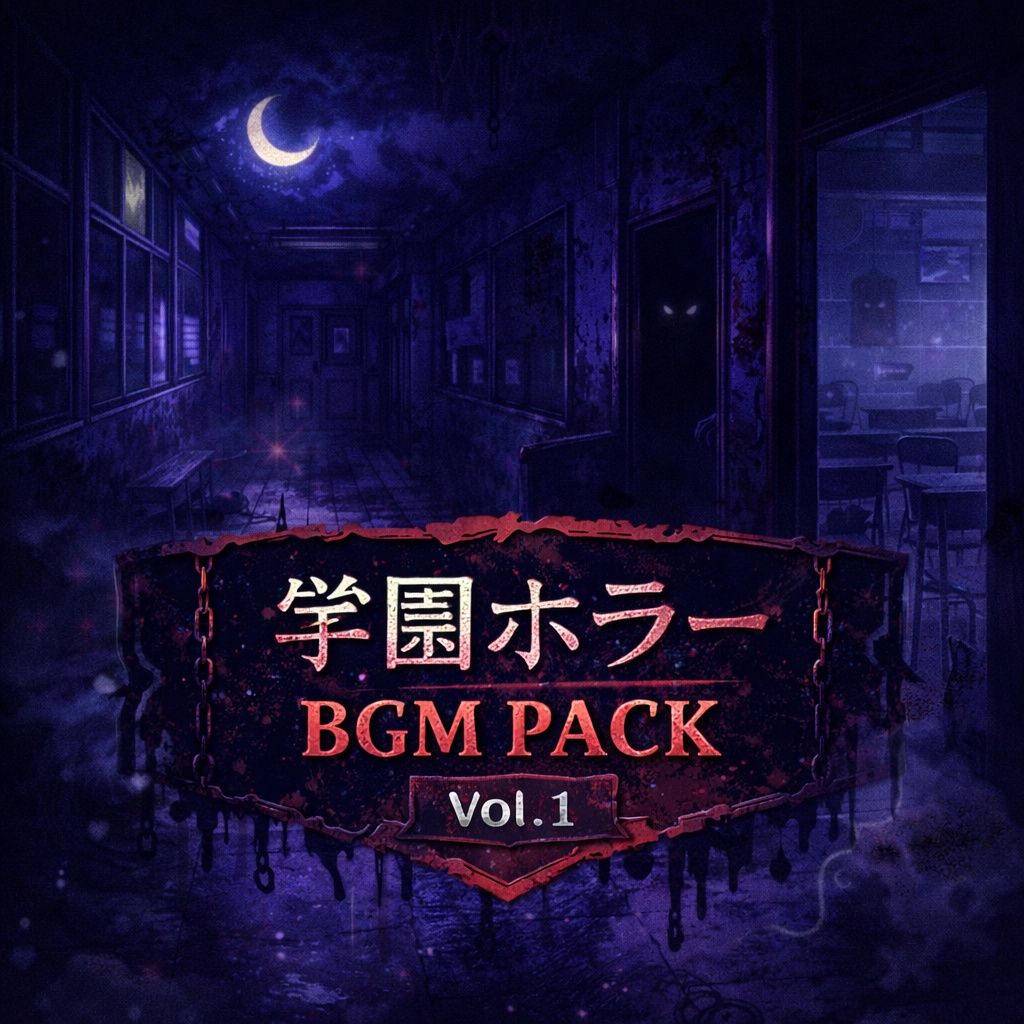 学園ホラーBGM Pack Vol.1