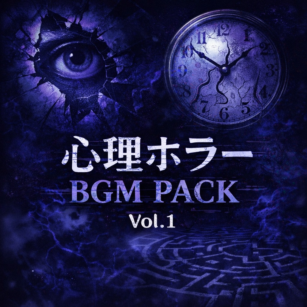 心理ホラーBGM Pack Vol.1