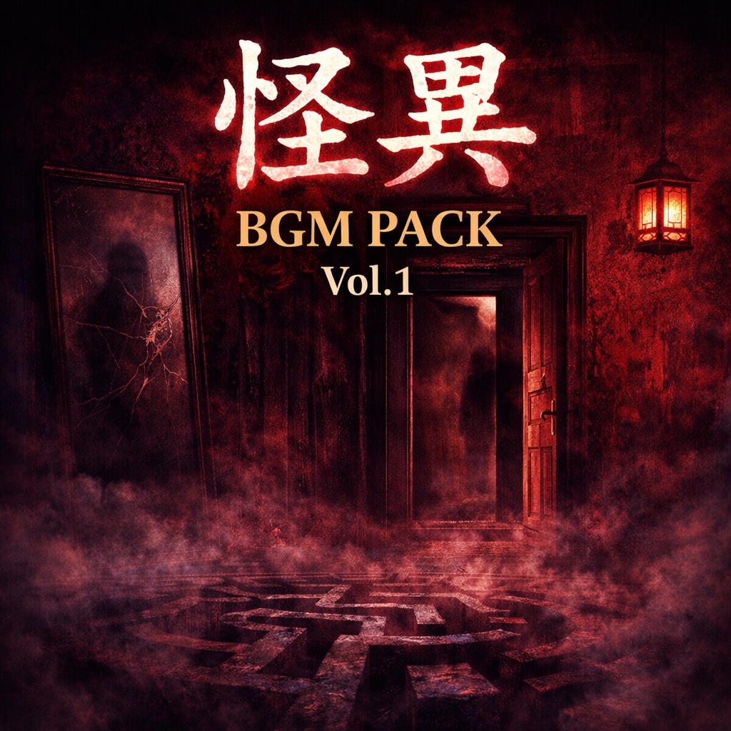 怪異BGM Pack Vol.1